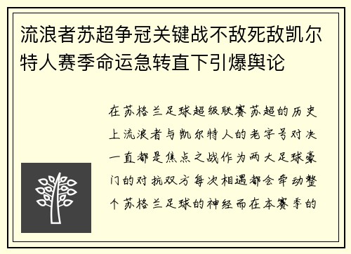 流浪者苏超争冠关键战不敌死敌凯尔特人赛季命运急转直下引爆舆论