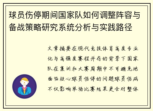 球员伤停期间国家队如何调整阵容与备战策略研究系统分析与实践路径