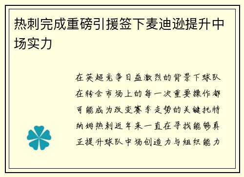 热刺完成重磅引援签下麦迪逊提升中场实力