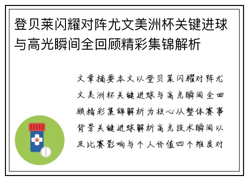 登贝莱闪耀对阵尤文美洲杯关键进球与高光瞬间全回顾精彩集锦解析