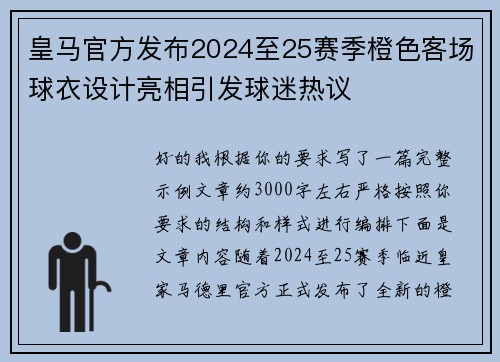 皇马官方发布2024至25赛季橙色客场球衣设计亮相引发球迷热议