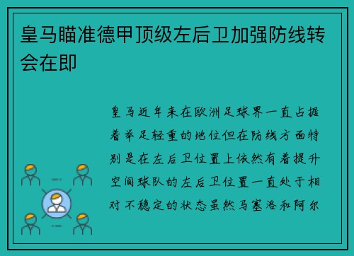 皇马瞄准德甲顶级左后卫加强防线转会在即