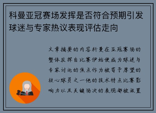 科曼亚冠赛场发挥是否符合预期引发球迷与专家热议表现评估走向