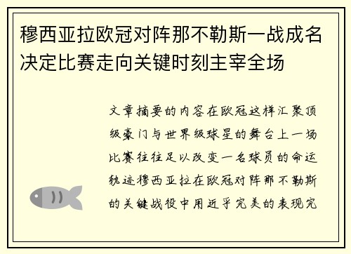 穆西亚拉欧冠对阵那不勒斯一战成名决定比赛走向关键时刻主宰全场