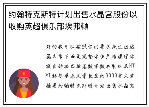 约翰特克斯特计划出售水晶宫股份以收购英超俱乐部埃弗顿