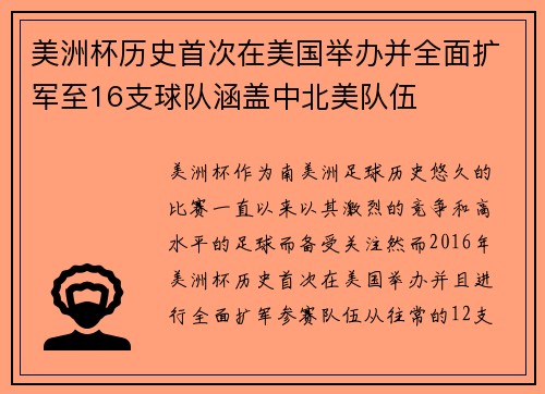 美洲杯历史首次在美国举办并全面扩军至16支球队涵盖中北美队伍 美洲杯历史首次在美国举办并全面扩军至16支球队涵盖中北美队伍