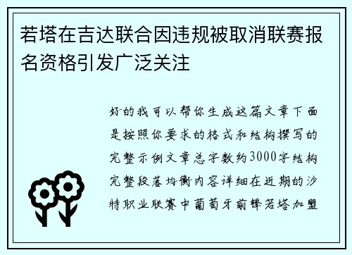 若塔在吉达联合因违规被取消联赛报名资格引发广泛关注