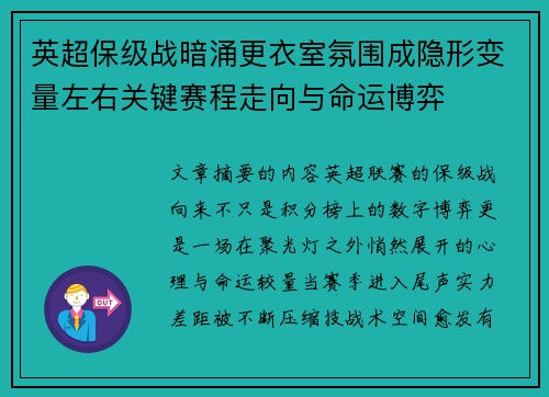 英超保级战暗涌更衣室氛围成隐形变量左右关键赛程走向与命运博弈