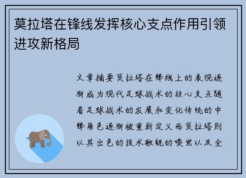 莫拉塔在锋线发挥核心支点作用引领进攻新格局