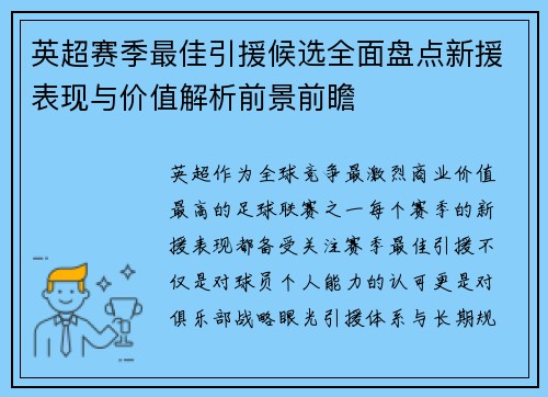 英超赛季最佳引援候选全面盘点新援表现与价值解析前景前瞻 英超赛季最佳引援候选全面盘点新援表现与价值解析前景前瞻