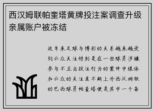 西汉姆联帕奎塔黄牌投注案调查升级亲属账户被冻结
