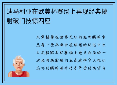 迪马利亚在欧美杯赛场上再现经典挑射破门技惊四座 迪马利亚在欧美杯赛场上再现经典挑射破门技惊四座