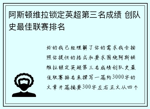 阿斯顿维拉锁定英超第三名成绩 创队史最佳联赛排名