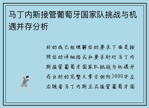 马丁内斯接管葡萄牙国家队挑战与机遇并存分析