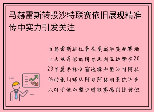 马赫雷斯转投沙特联赛依旧展现精准传中实力引发关注