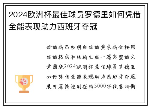 2024欧洲杯最佳球员罗德里如何凭借全能表现助力西班牙夺冠 2024欧洲杯最佳球员罗德里如何凭借全能表现助力西班牙夺冠