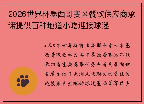 2026世界杯墨西哥赛区餐饮供应商承诺提供百种地道小吃迎接球迷 2026世界杯墨西哥赛区餐饮供应商承诺提供百种地道小吃迎接球迷