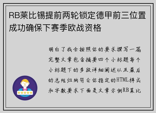 RB莱比锡提前两轮锁定德甲前三位置成功确保下赛季欧战资格