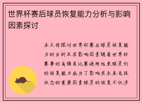 世界杯赛后球员恢复能力分析与影响因素探讨 世界杯赛后球员恢复能力分析与影响因素探讨