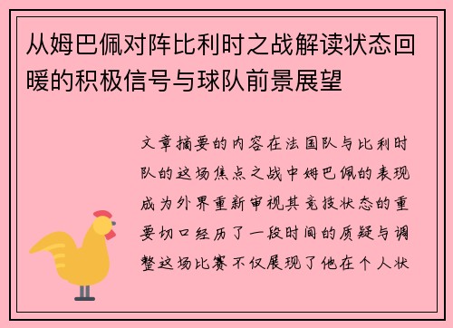 从姆巴佩对阵比利时之战解读状态回暖的积极信号与球队前景展望