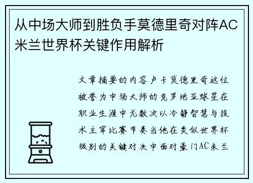 从中场大师到胜负手莫德里奇对阵AC米兰世界杯关键作用解析
