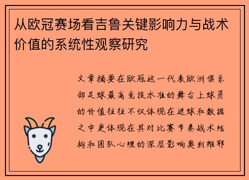 从欧冠赛场看吉鲁关键影响力与战术价值的系统性观察研究 从欧冠赛场看吉鲁关键影响力与战术价值的系统性观察研究