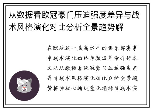 从数据看欧冠豪门压迫强度差异与战术风格演化对比分析全景趋势解