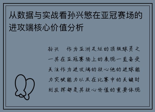 从数据与实战看孙兴慜在亚冠赛场的进攻端核心价值分析 从数据与实战看孙兴慜在亚冠赛场的进攻端核心价值分析