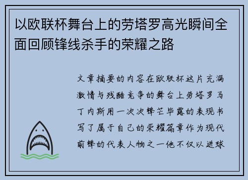 以欧联杯舞台上的劳塔罗高光瞬间全面回顾锋线杀手的荣耀之路