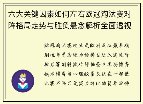 六大关键因素如何左右欧冠淘汰赛对阵格局走势与胜负悬念解析全面透视