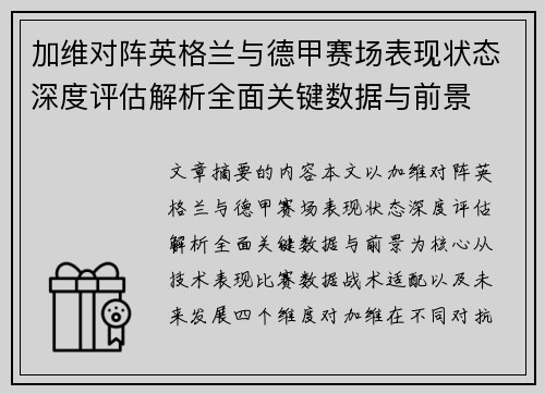 加维对阵英格兰与德甲赛场表现状态深度评估解析全面关键数据与前景