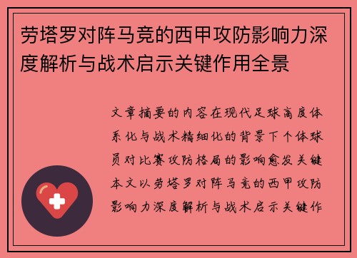 劳塔罗对阵马竞的西甲攻防影响力深度解析与战术启示关键作用全景