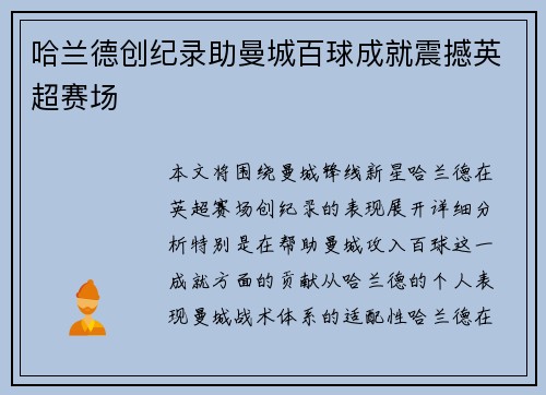 哈兰德创纪录助曼城百球成就震撼英超赛场