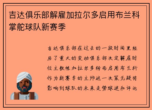吉达俱乐部解雇加拉尔多启用布兰科掌舵球队新赛季 吉达俱乐部解雇加拉尔多启用布兰科掌舵球队新赛季