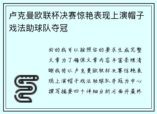 卢克曼欧联杯决赛惊艳表现上演帽子戏法助球队夺冠