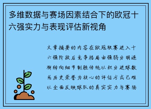 多维数据与赛场因素结合下的欧冠十六强实力与表现评估新视角