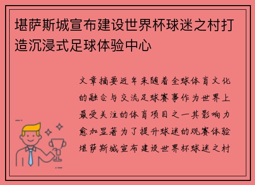 堪萨斯城宣布建设世界杯球迷之村打造沉浸式足球体验中心