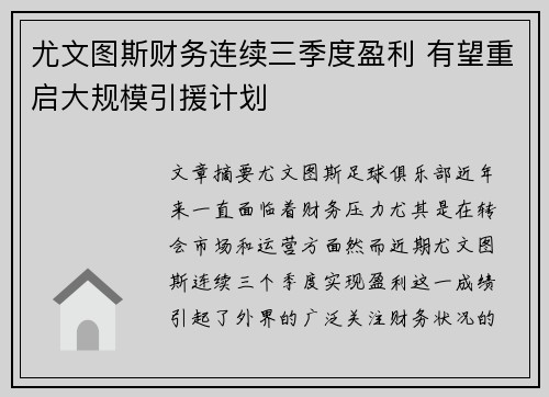 尤文图斯财务连续三季度盈利 有望重启大规模引援计划