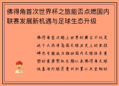 佛得角首次世界杯之旅能否点燃国内联赛发展新机遇与足球生态升级