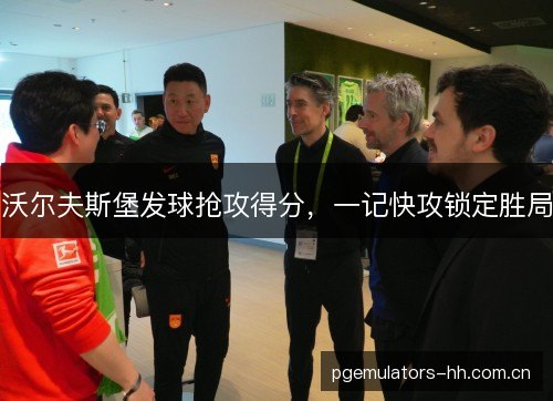 沃尔夫斯堡发球抢攻得分，一记快攻锁定胜局