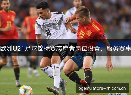 欧洲U21足球锦标赛志愿者岗位设置，服务赛事