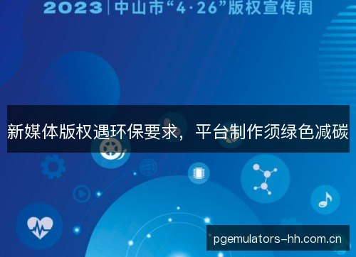 新媒体版权遇环保要求，平台制作须绿色减碳